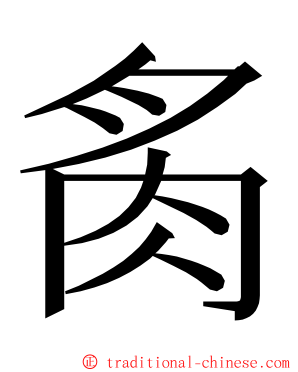 䏑 ming font
