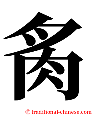 䏑 serif font
