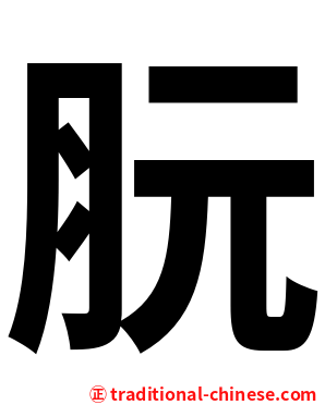 䏓