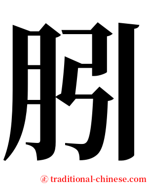 䏖 serif font