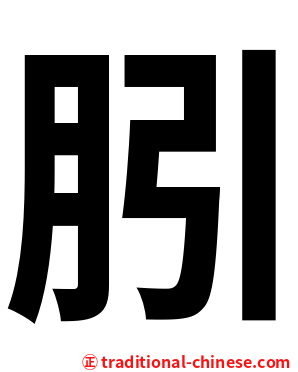 䏖