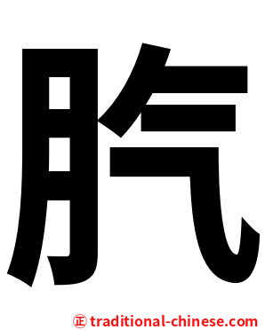 䏗