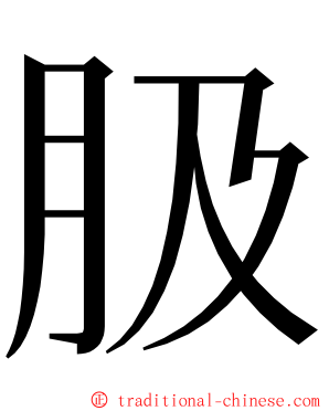 䏜 ming font