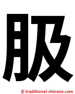 䏜