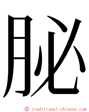 䏟 ming font