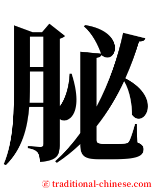 䏟 serif font