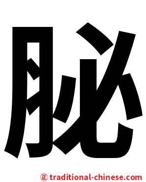 䏟