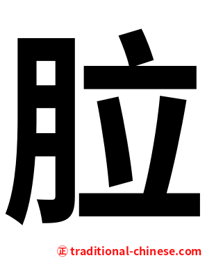 䏠