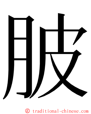 䏢 ming font