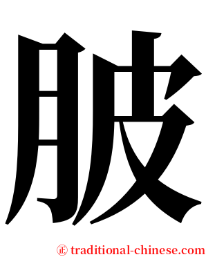 䏢 serif font