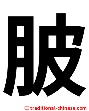 䏢