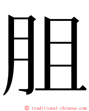 䏣 ming font