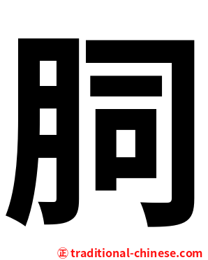䏤