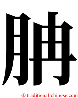 䏥 serif font