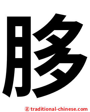䏧