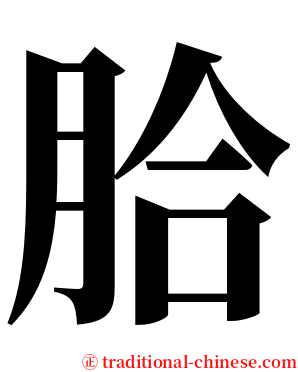 䏩 serif font