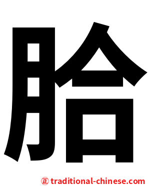 䏩