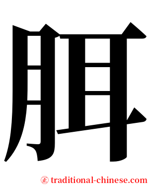 䏪 serif font