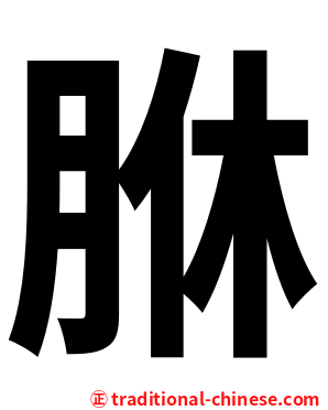 䏫
