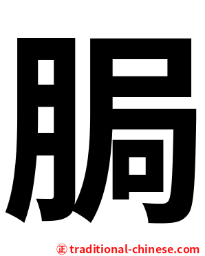 䏱