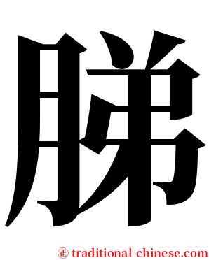 䏲 serif font