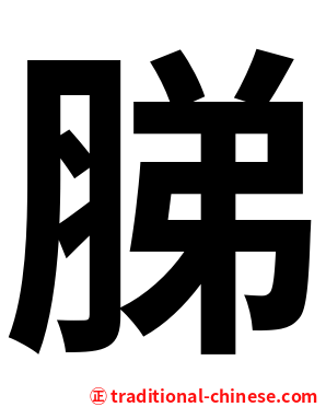 䏲