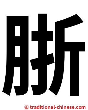 䏳