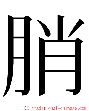䏴 ming font