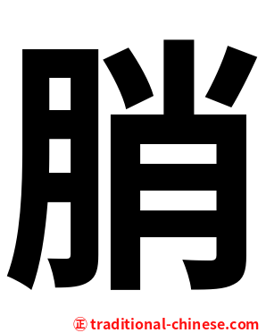 䏴