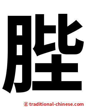䏶