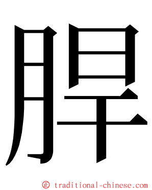 䏷 ming font