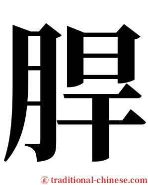 䏷 serif font