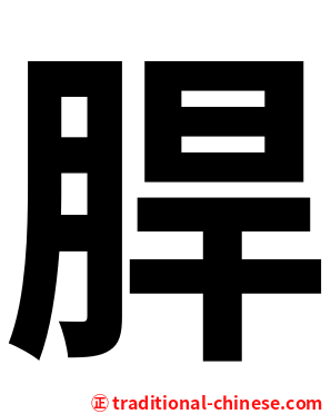 䏷