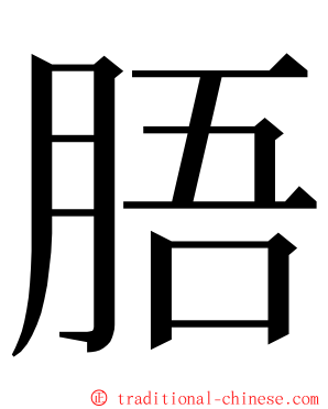 䏸 ming font