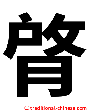 䏿