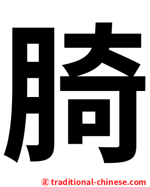䐀