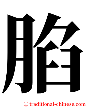 䐄 serif font