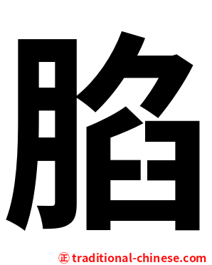 䐄