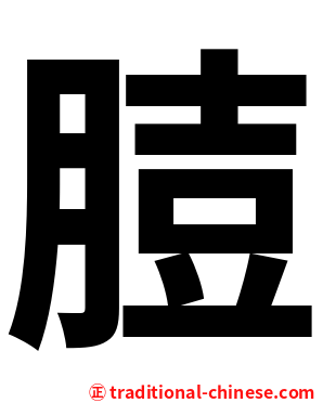 䐍