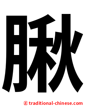 䐐