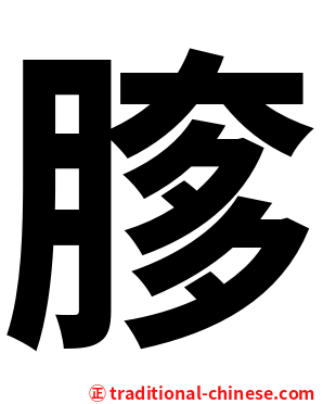 䐒