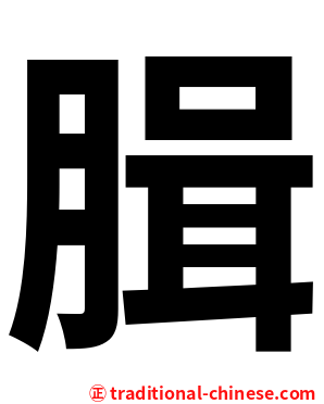 䐕