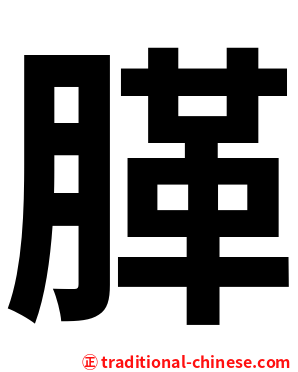 䐙