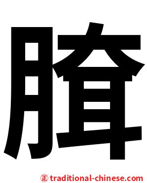 䐛