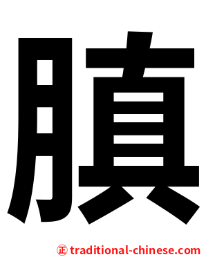 䐜