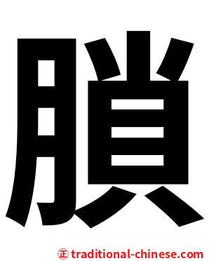 䐝