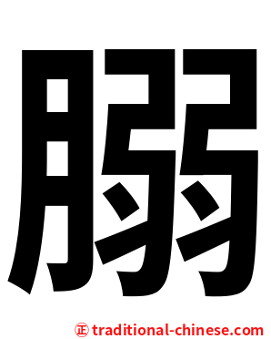 䐞