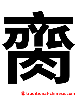 䐡