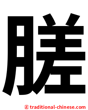 䐤