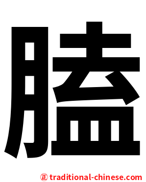 䐦